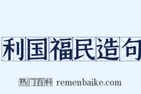 利国福民造句是什么意思的图片